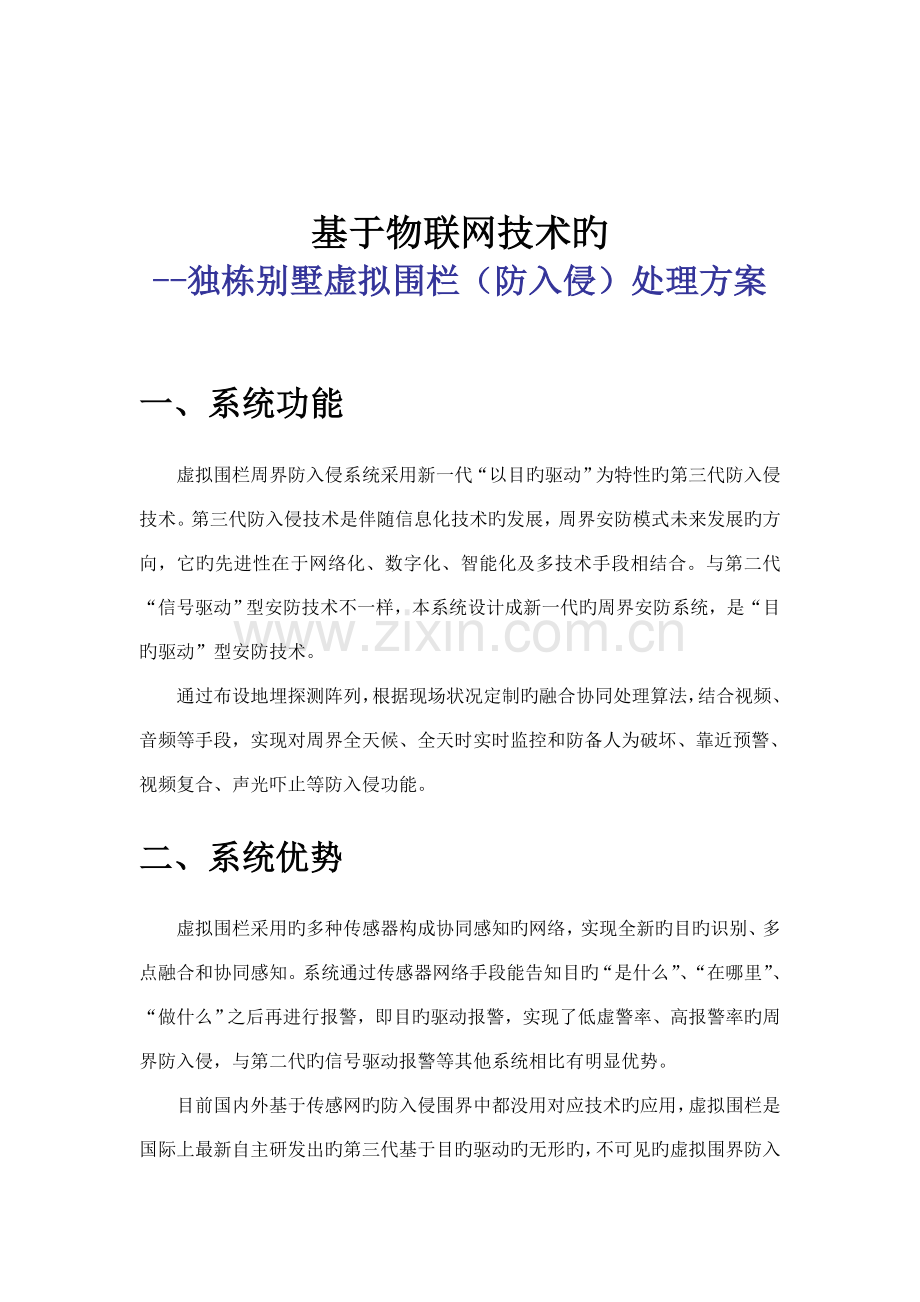 物联网应用独栋别墅虚拟围栏解决方案.doc_第1页