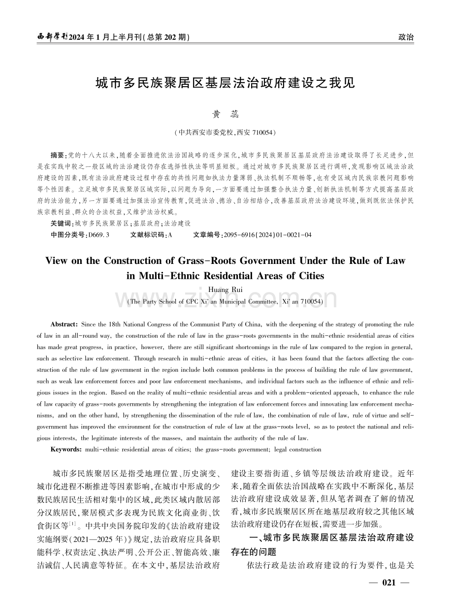 城市多民族聚居区基层法治政府建设之我见.pdf_第1页