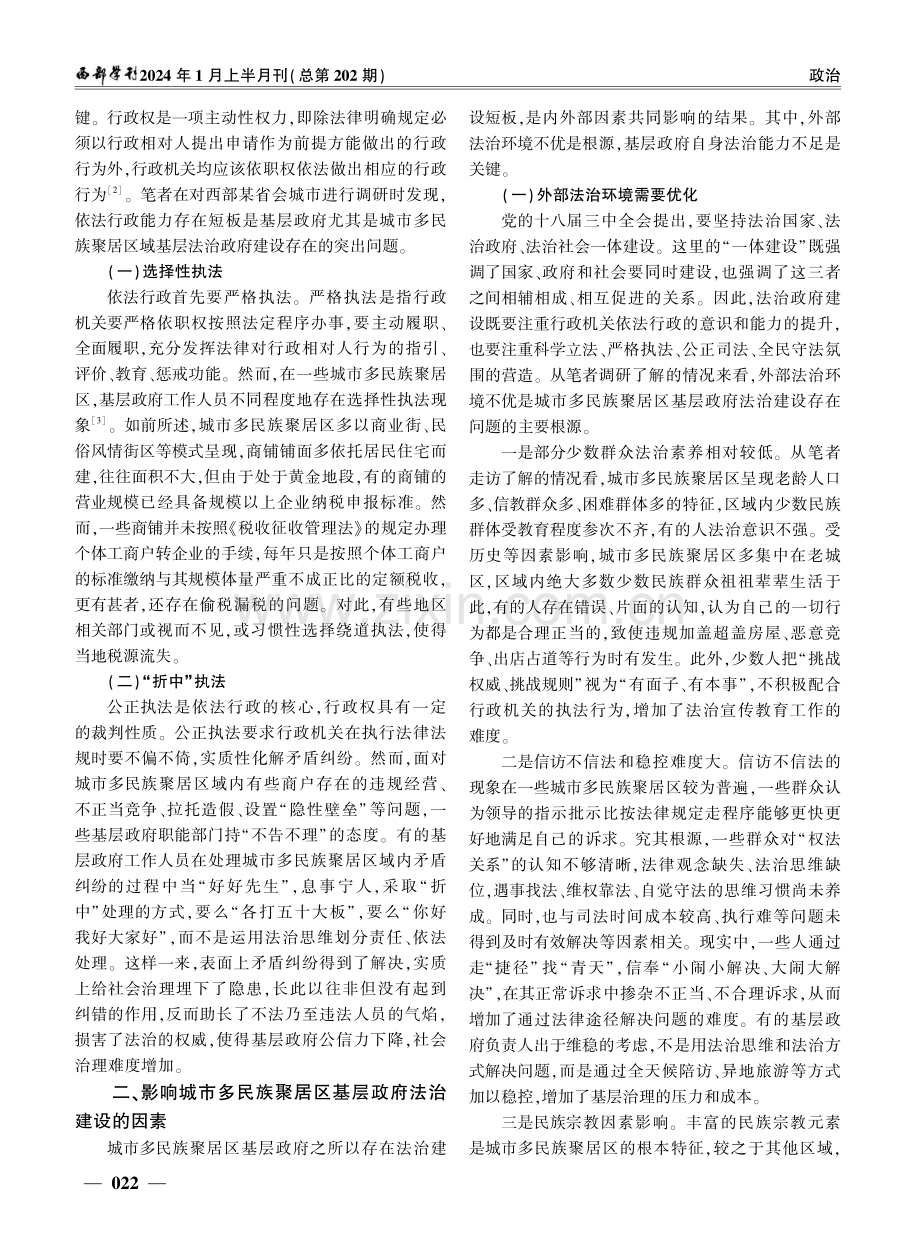 城市多民族聚居区基层法治政府建设之我见.pdf_第2页