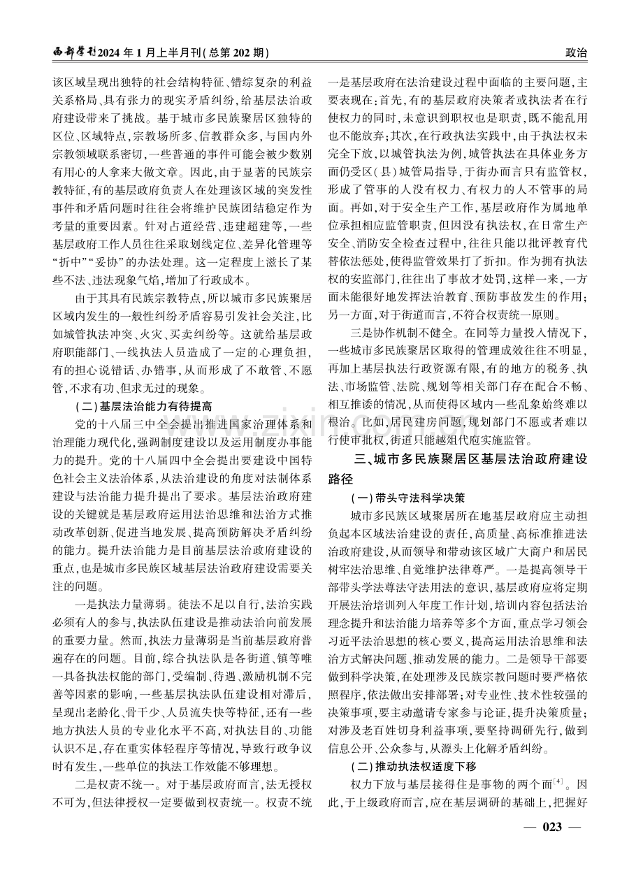 城市多民族聚居区基层法治政府建设之我见.pdf_第3页