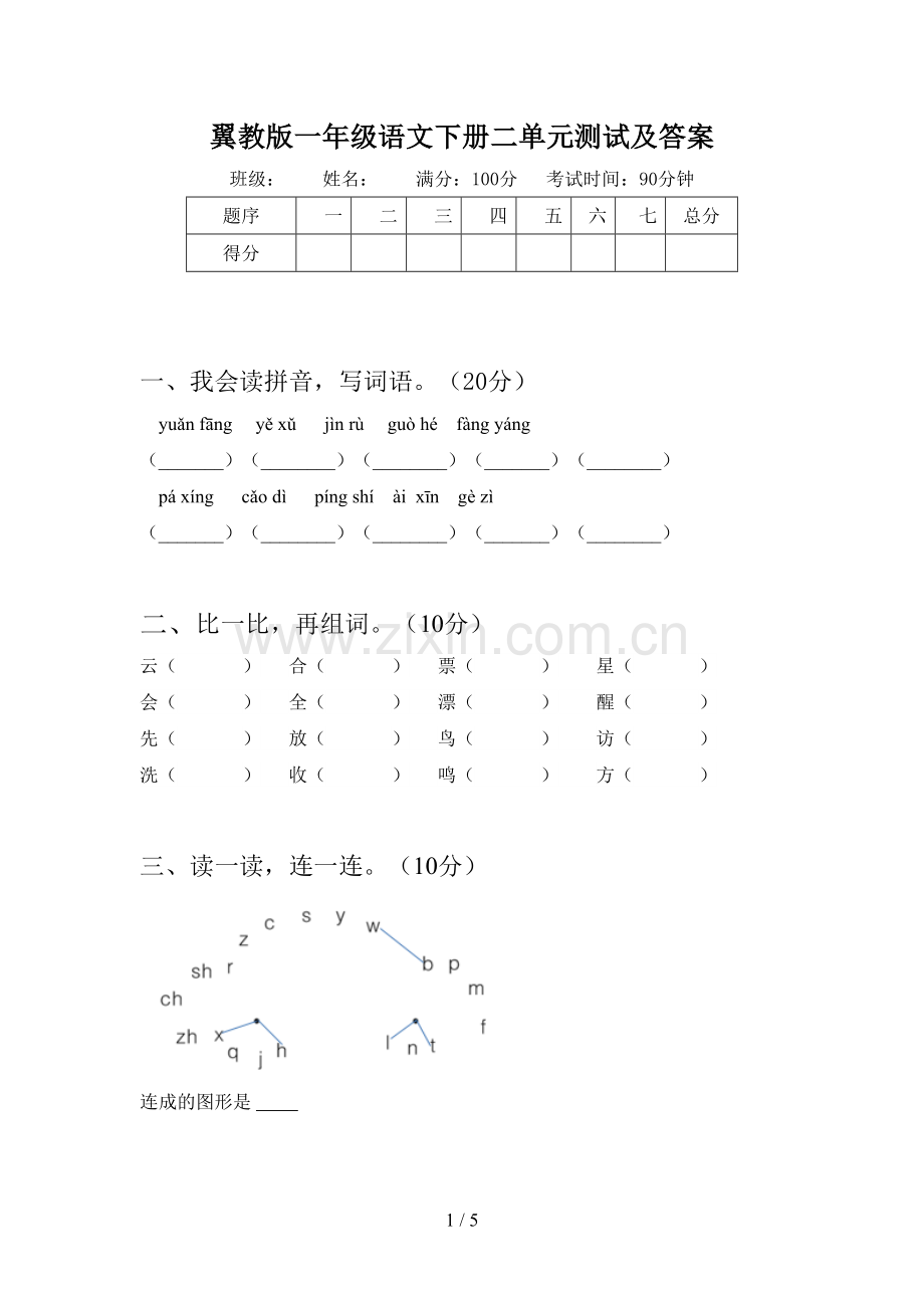 翼教版一年级语文下册二单元测试及答案.doc_第1页