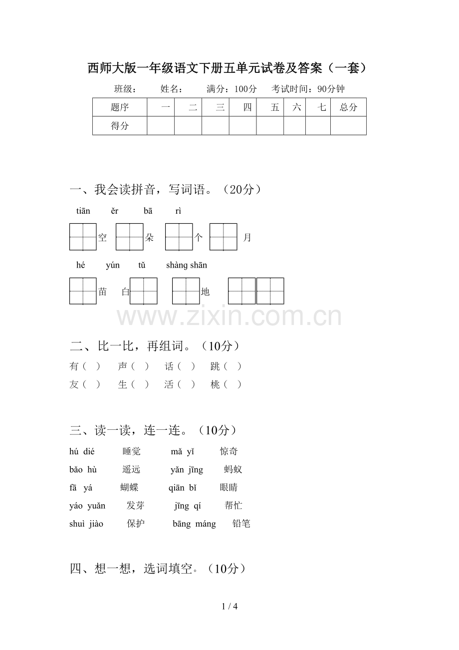 西师大版一年级语文下册五单元试卷及答案(一套).doc_第1页