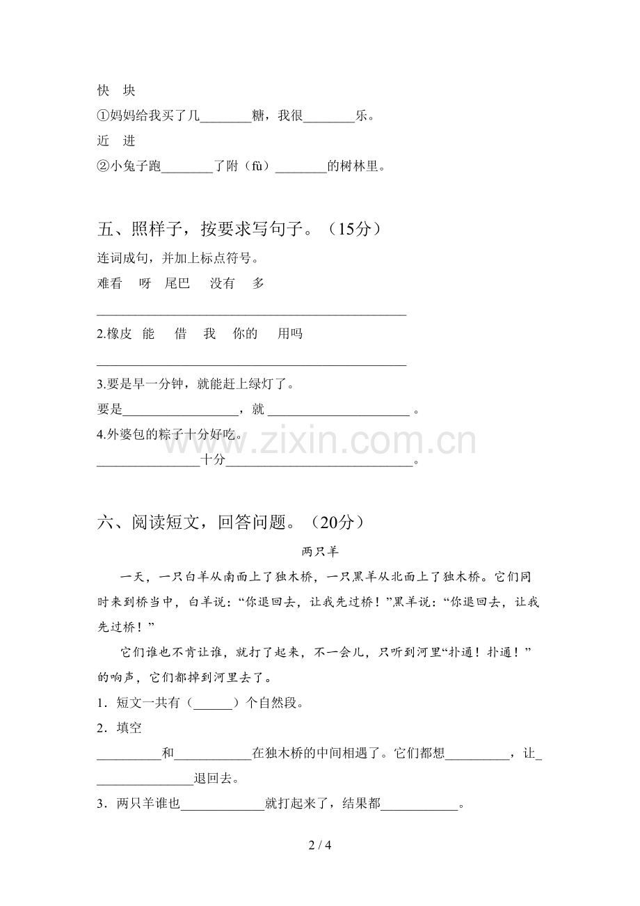 西师大版一年级语文下册五单元试卷及答案(一套).doc_第2页