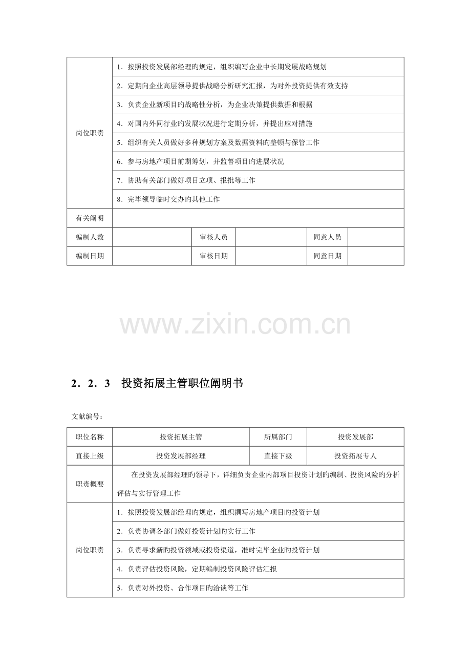 投资拓展类职位说明书.doc_第2页