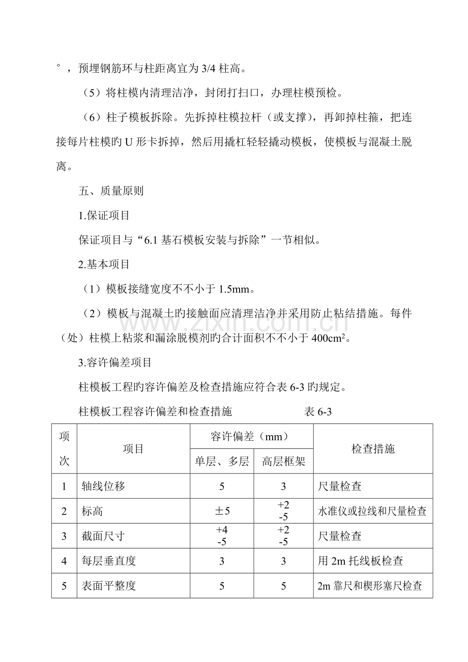 柱模板安装与拆除施工工艺.doc_第3页