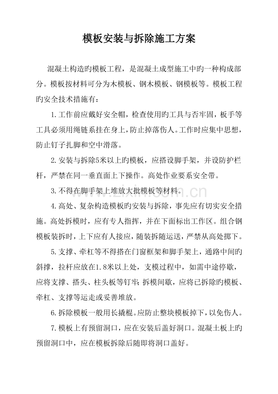 模板安装与拆除施工方案.doc_第1页