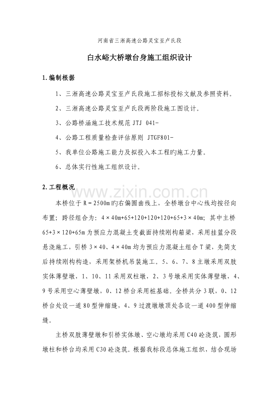 白水峪大桥墩台身施工组织设计.docx_第1页