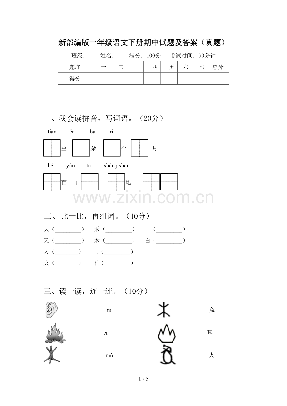 新部编版一年级语文下册期中试题及答案(真题).doc_第1页