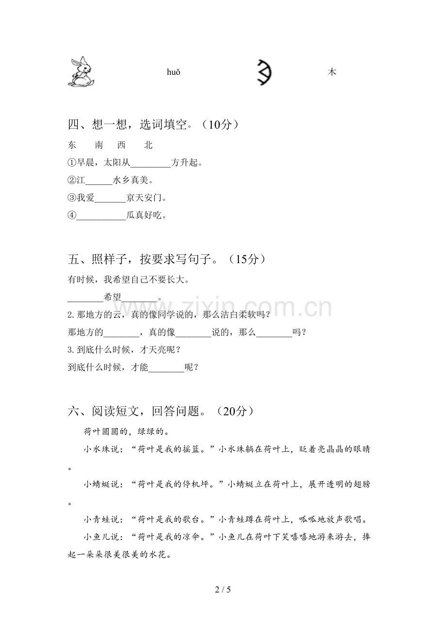 新部编版一年级语文下册期中试题及答案(真题).doc_第2页