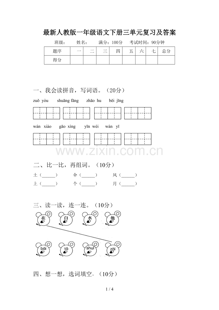 人教版一年级语文下册三单元复习及答案.doc_第1页