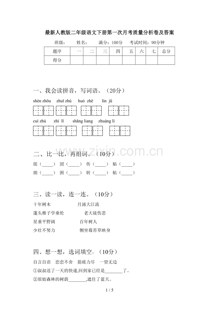 人教版二年级语文下册第一次月考质量分析卷及答案.doc_第1页