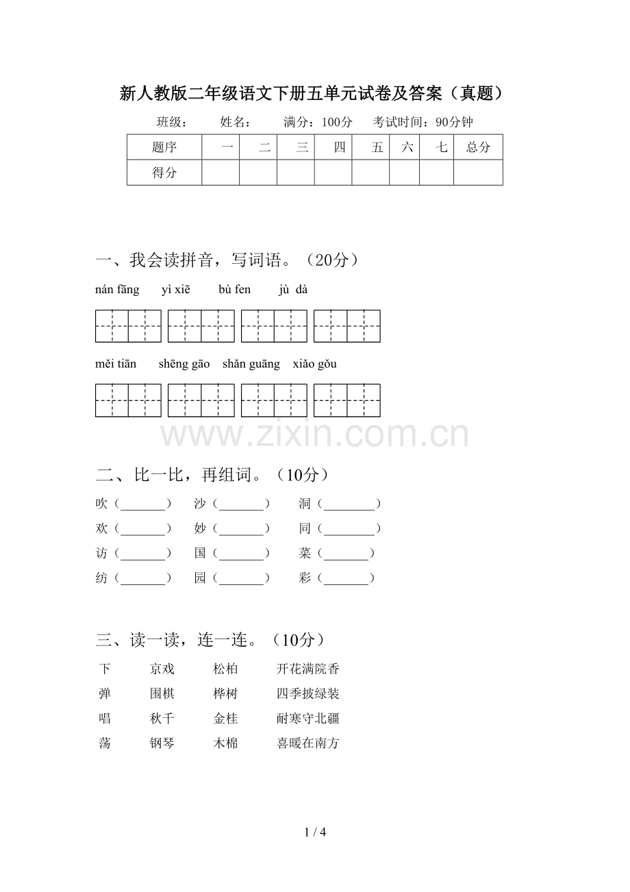 新人教版二年级语文下册五单元试卷及答案(真题).doc_第1页