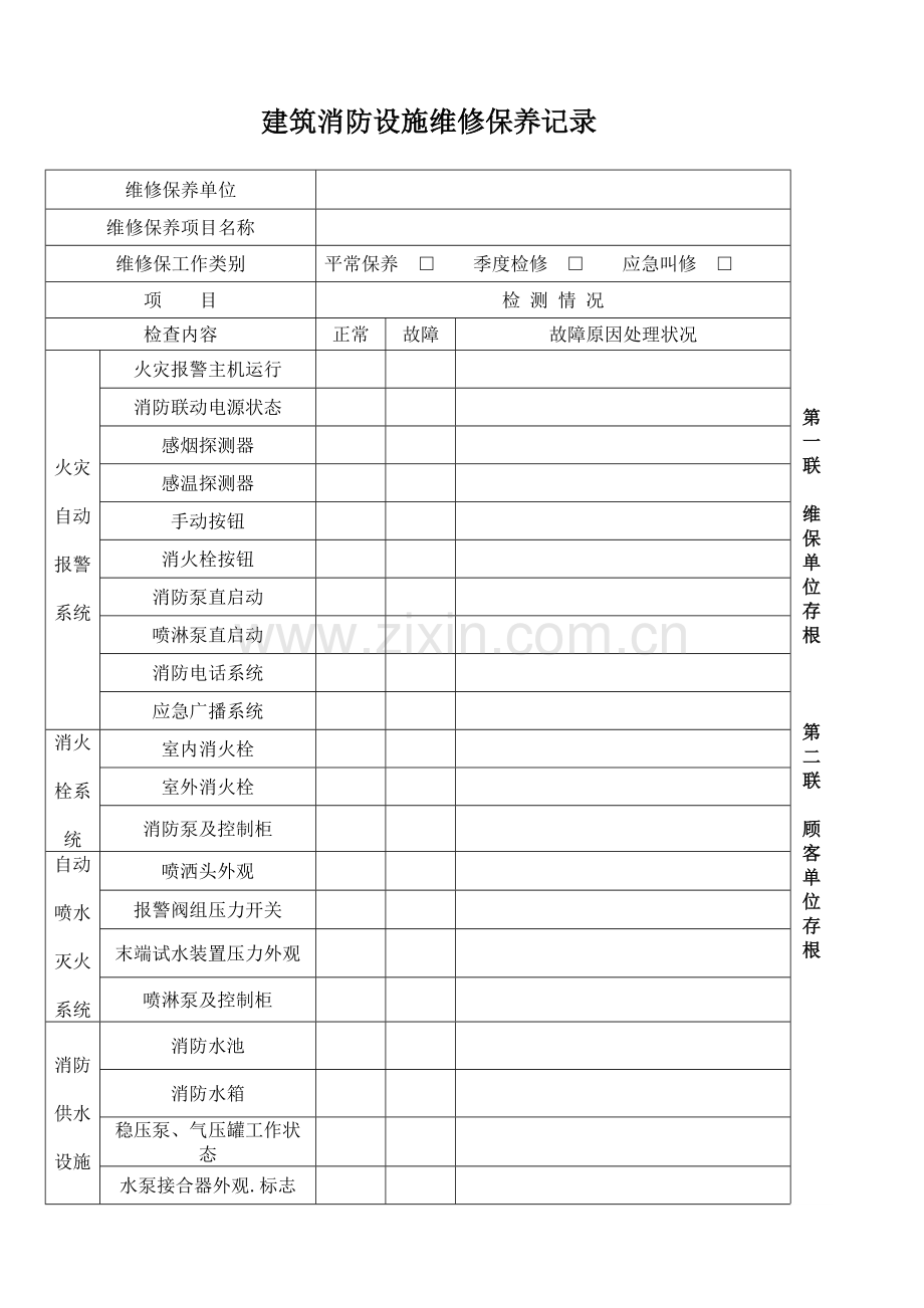 建筑消防设施维修保养记录.doc_第1页