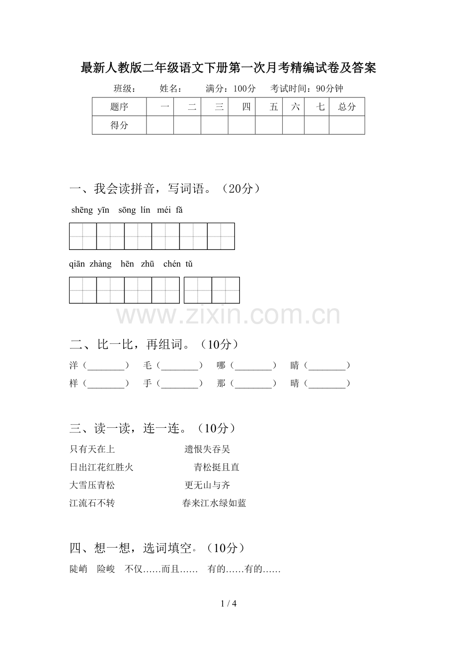 人教版二年级语文下册第一次月考精编试卷及答案.doc_第1页