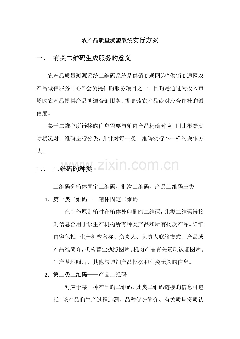 农产品质量溯源系统实施方案.docx_第1页