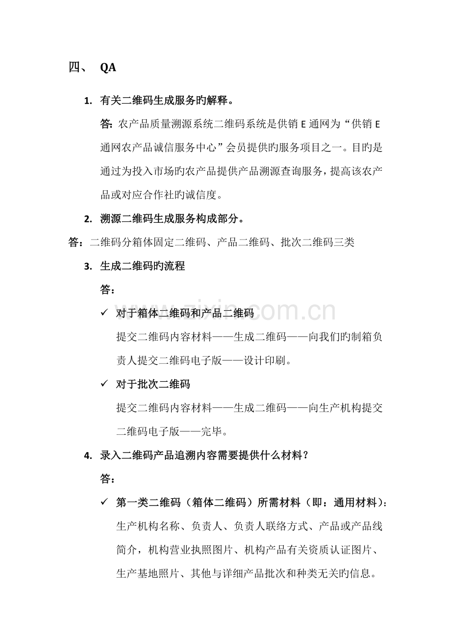 农产品质量溯源系统实施方案.docx_第3页