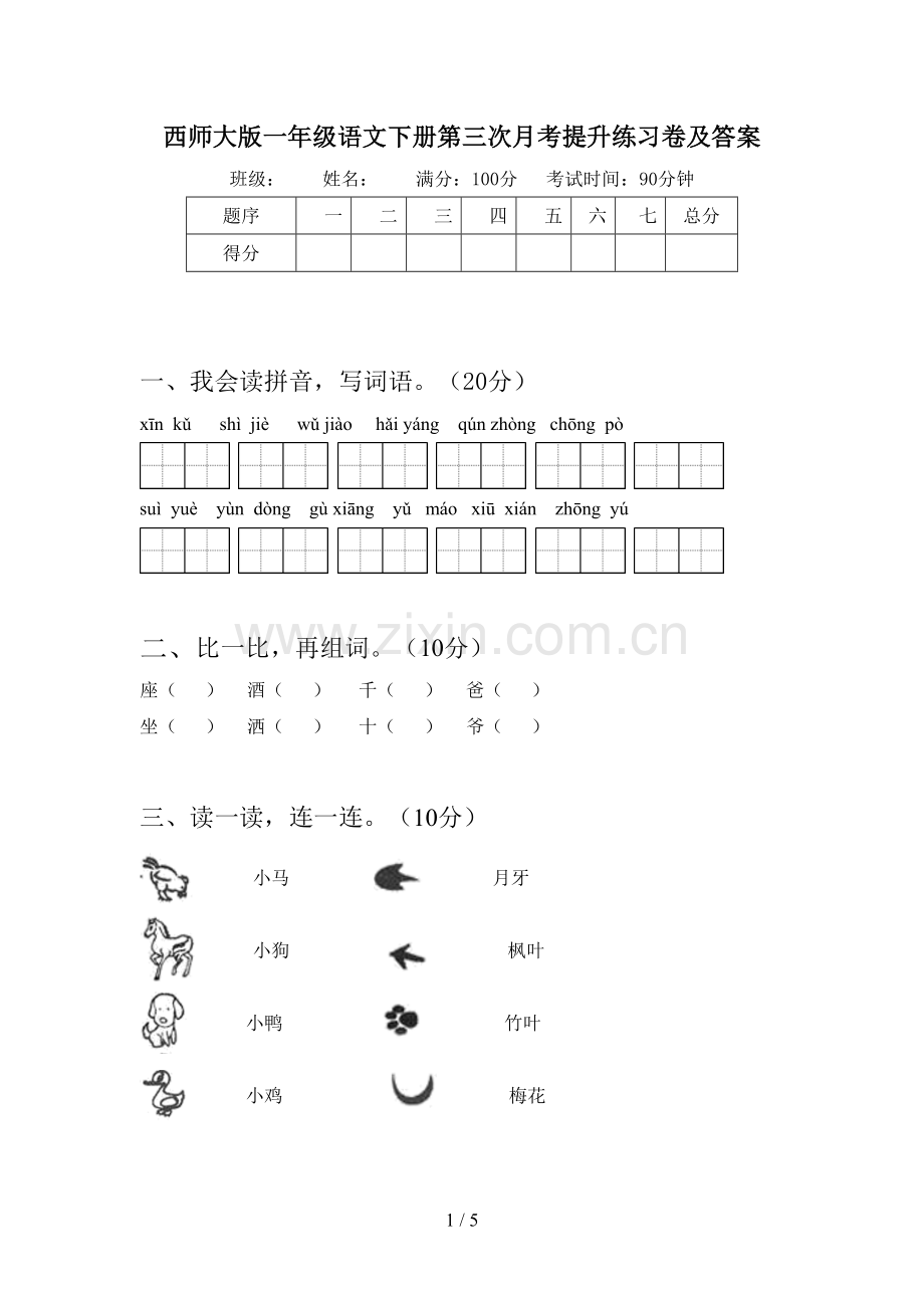 西师大版一年级语文下册第三次月考提升练习卷及答案.doc_第1页