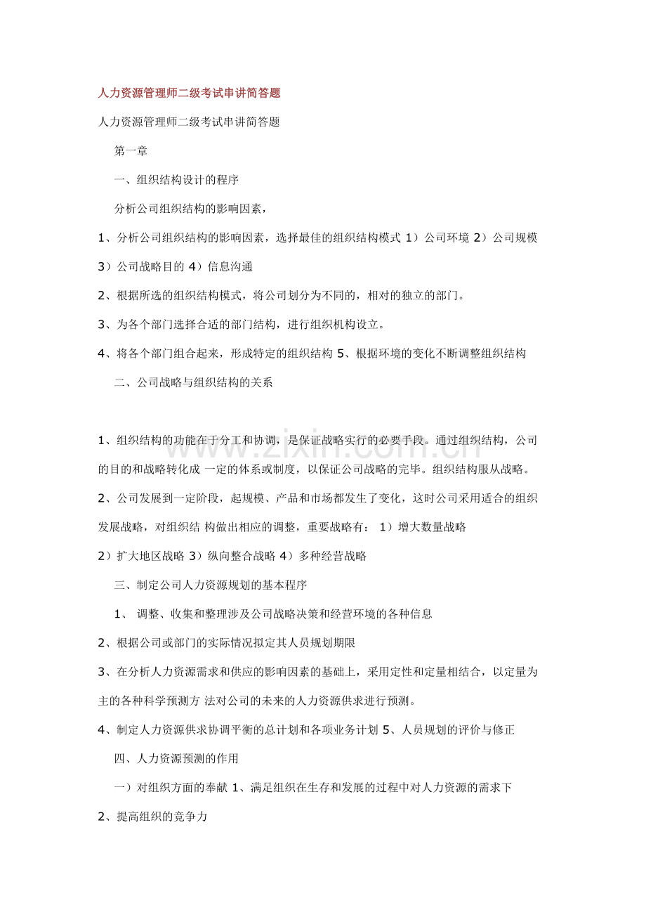 2023年人力资源管理师二级考试串讲简答题目.doc_第1页