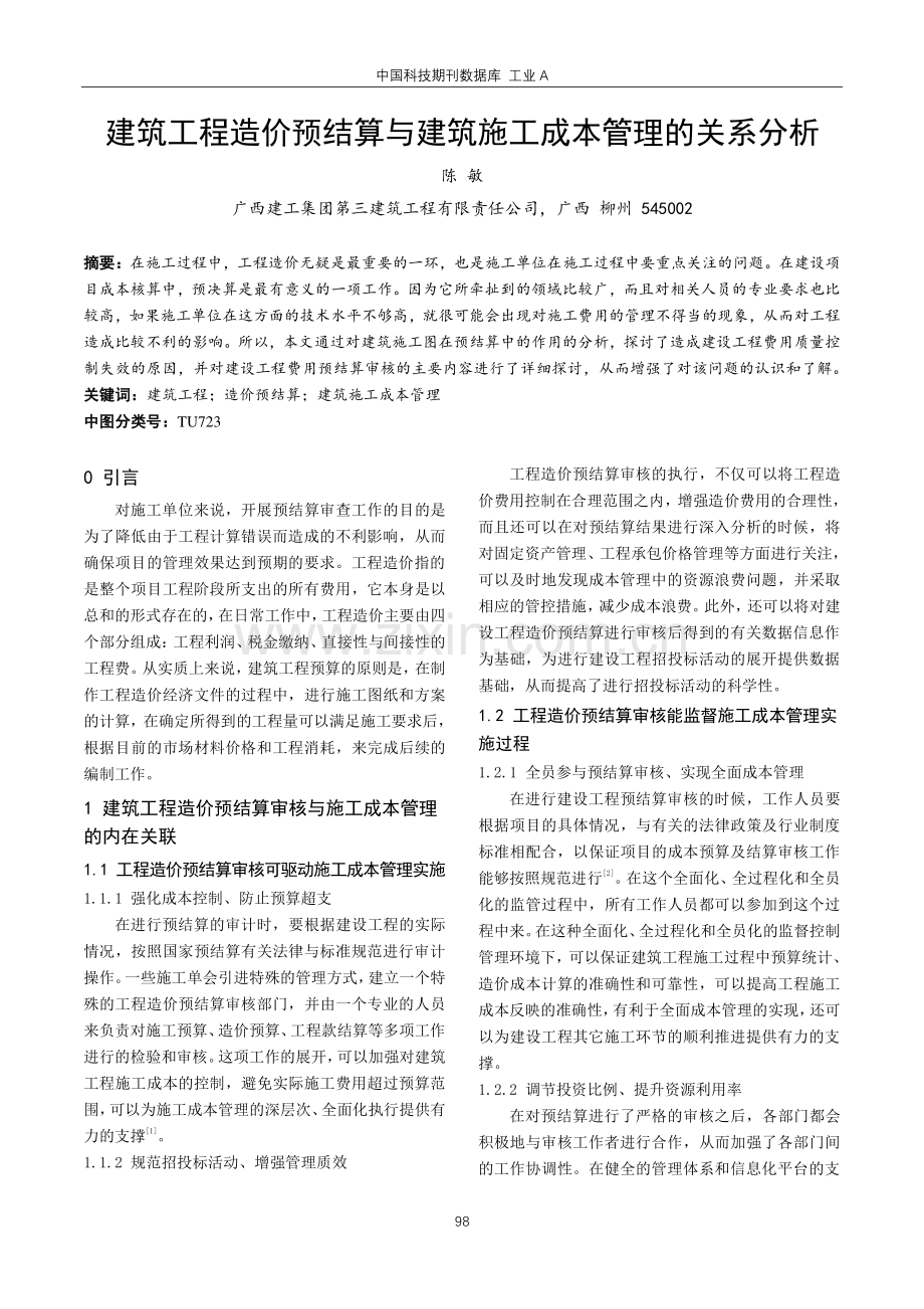 建筑工程造价预结算与建筑施工成本管理的关系分析.pdf_第1页