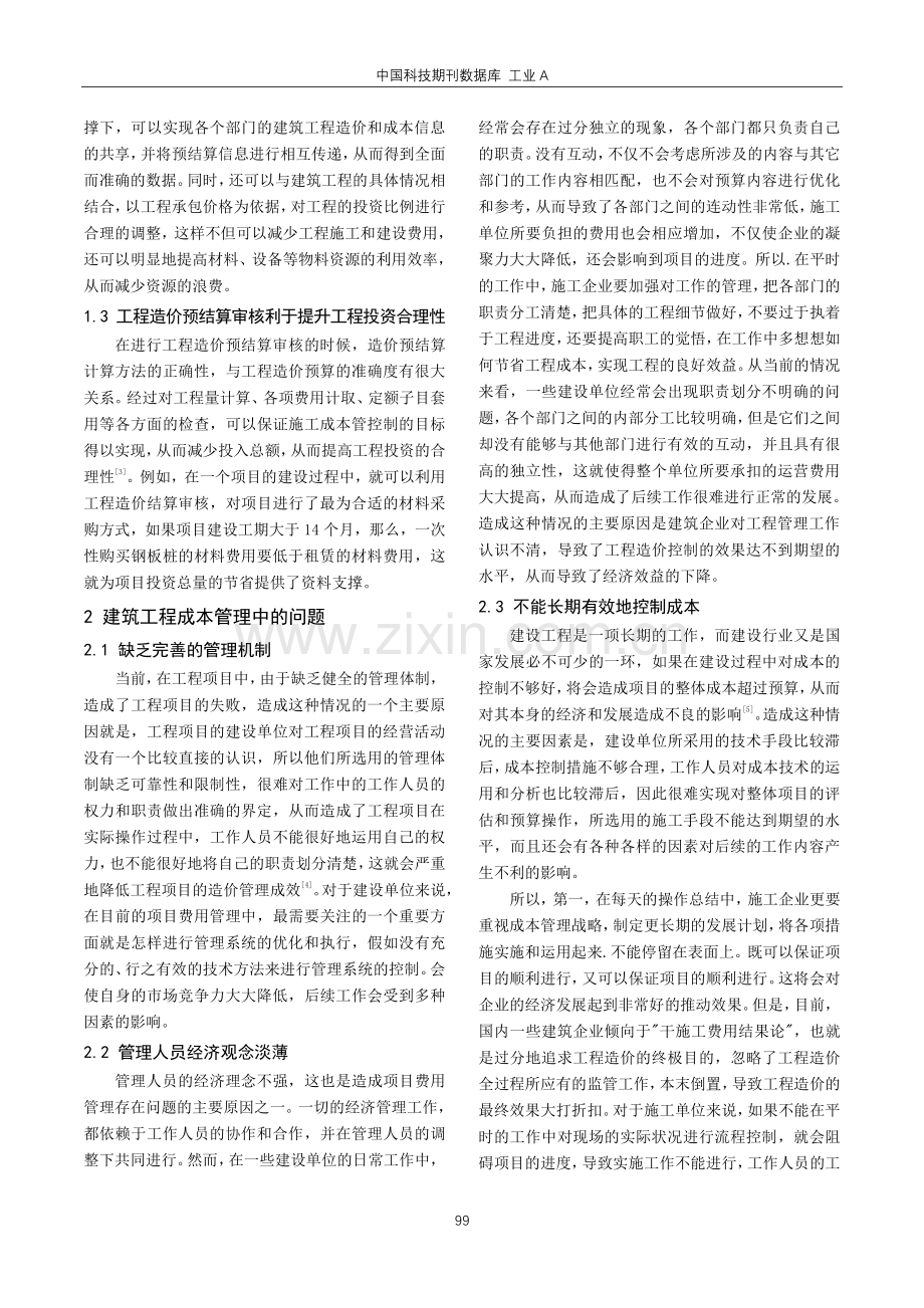 建筑工程造价预结算与建筑施工成本管理的关系分析.pdf_第2页