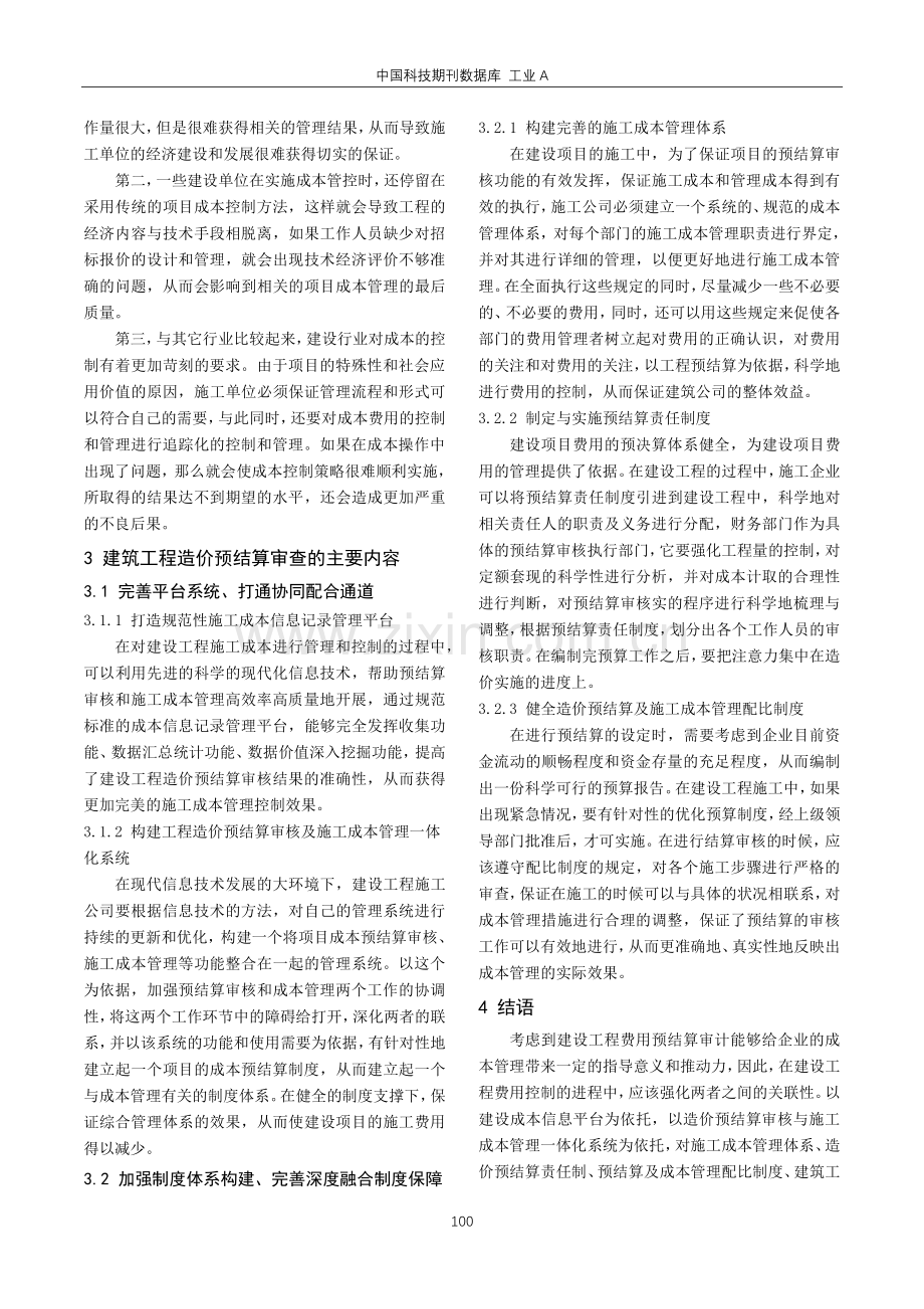 建筑工程造价预结算与建筑施工成本管理的关系分析.pdf_第3页