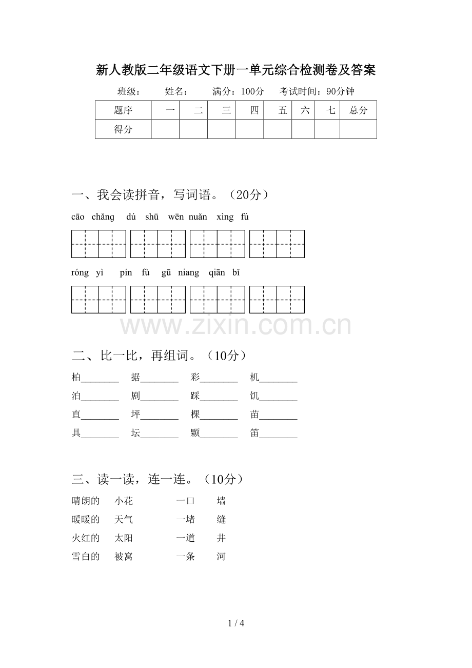 新人教版二年级语文下册一单元综合检测卷及答案.doc_第1页