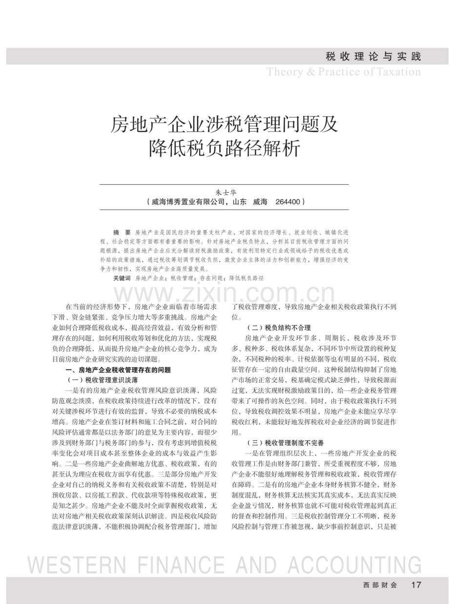 房地产企业涉税管理问题及降低税负路径解析.pdf_第1页