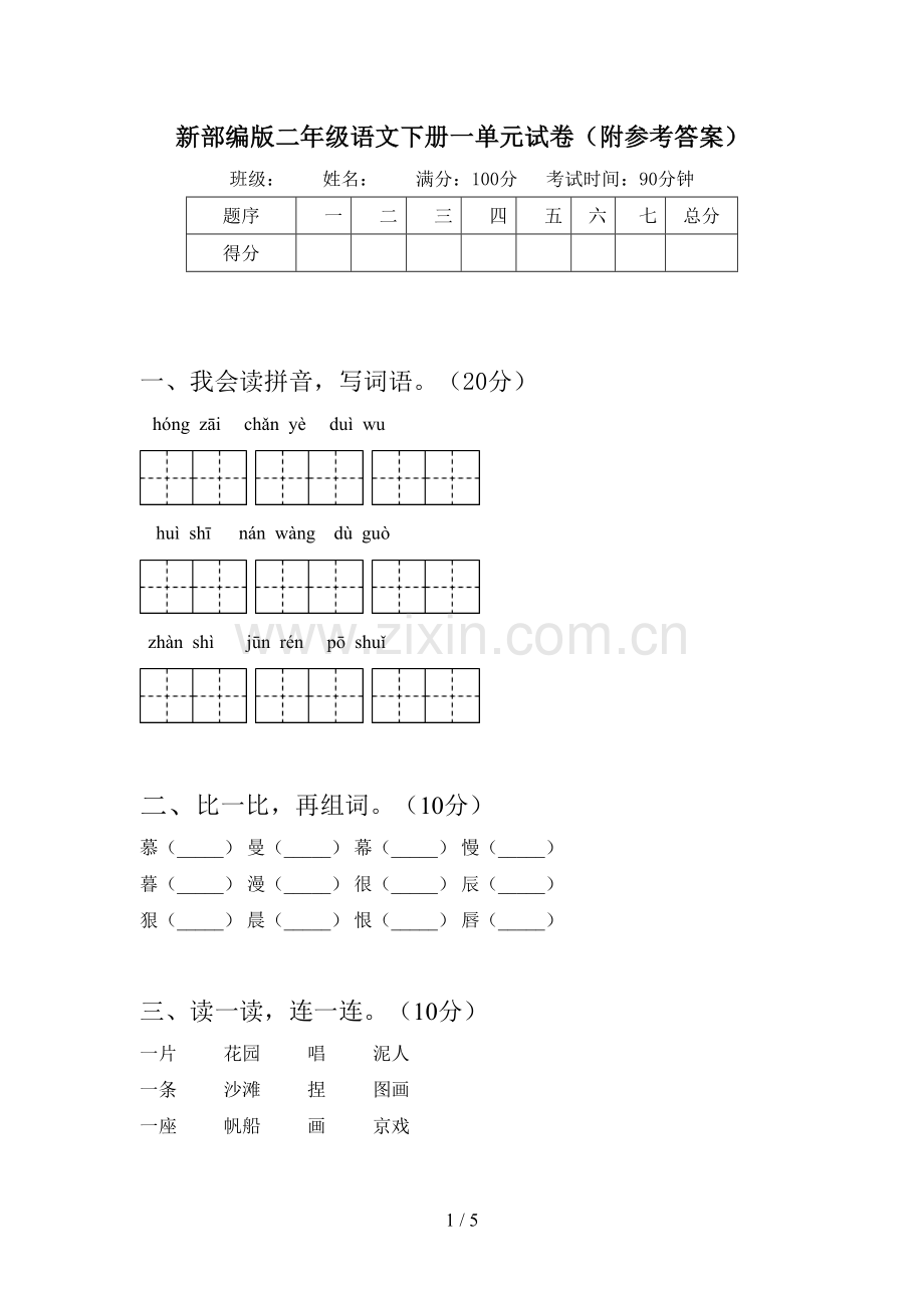 新部编版二年级语文下册一单元试卷(附参考答案).doc_第1页