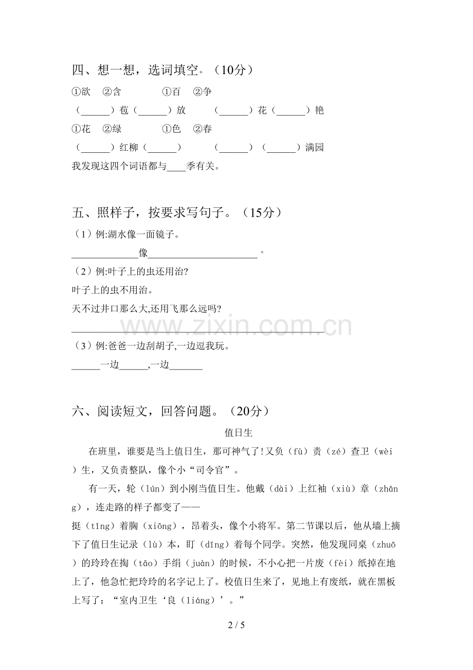 新部编版二年级语文下册一单元试卷(附参考答案).doc_第2页