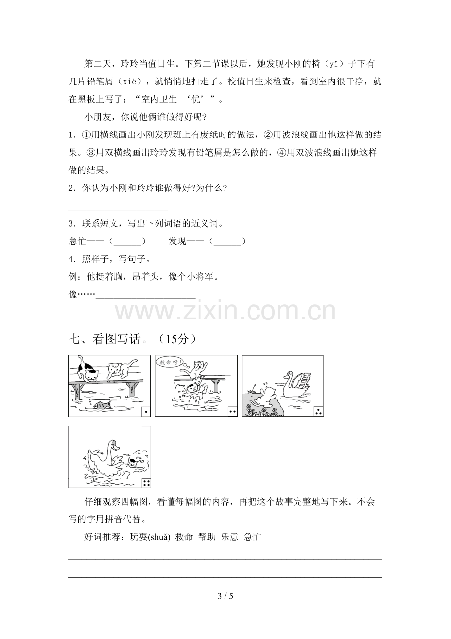 新部编版二年级语文下册一单元试卷(附参考答案).doc_第3页