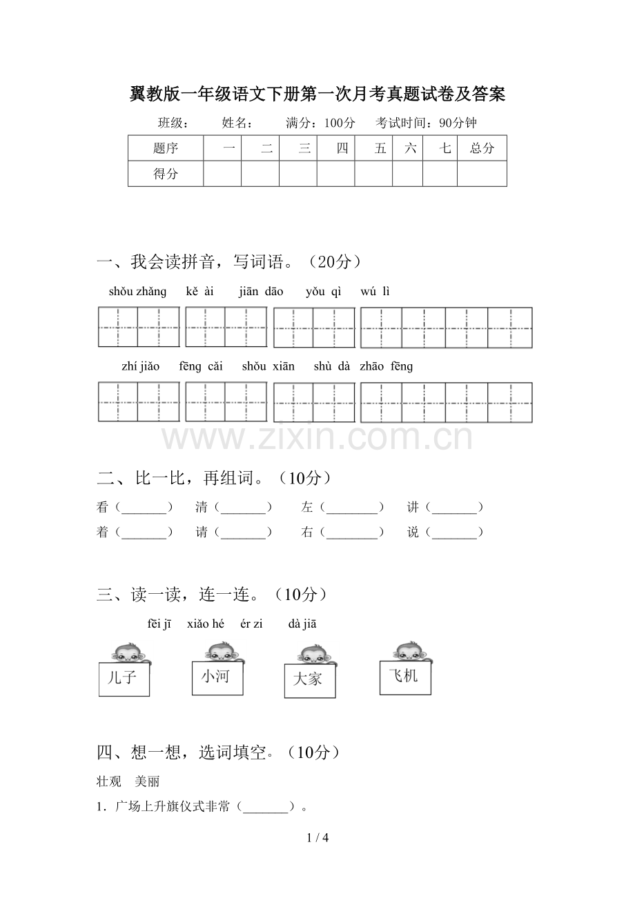 翼教版一年级语文下册第一次月考真题试卷及答案.doc_第1页