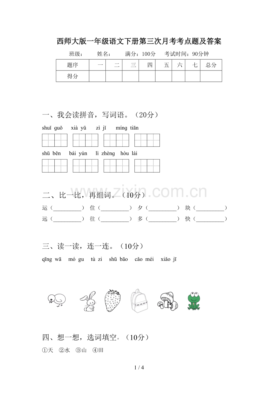 西师大版一年级语文下册第三次月考考点题及答案.doc_第1页