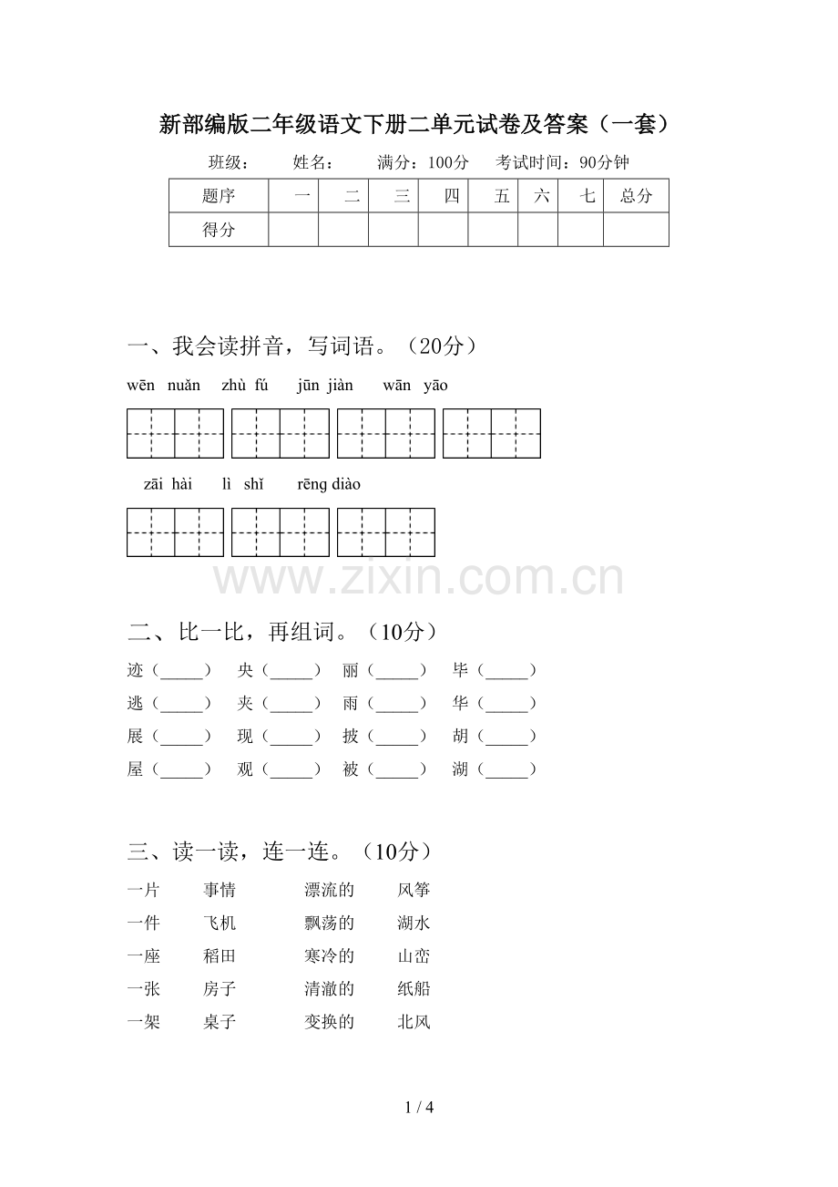 新部编版二年级语文下册二单元试卷及答案(一套).doc_第1页