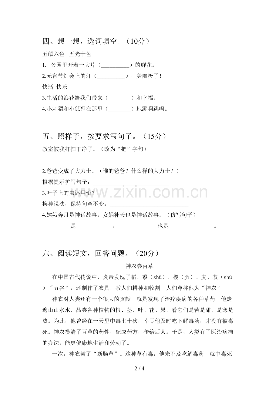 新部编版二年级语文下册二单元试卷及答案(一套).doc_第2页