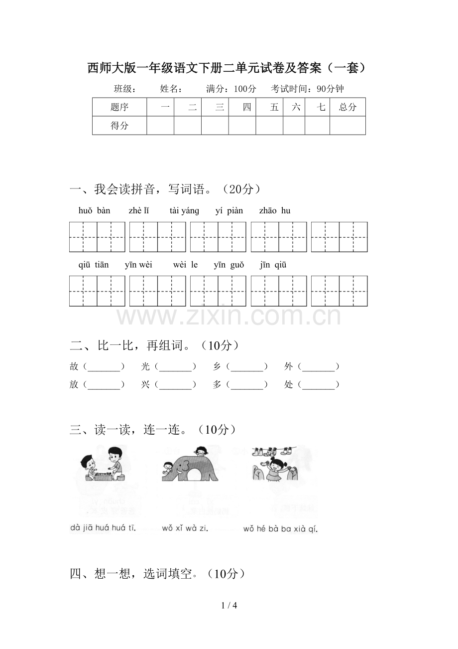 西师大版一年级语文下册二单元试卷及答案(一套).doc_第1页