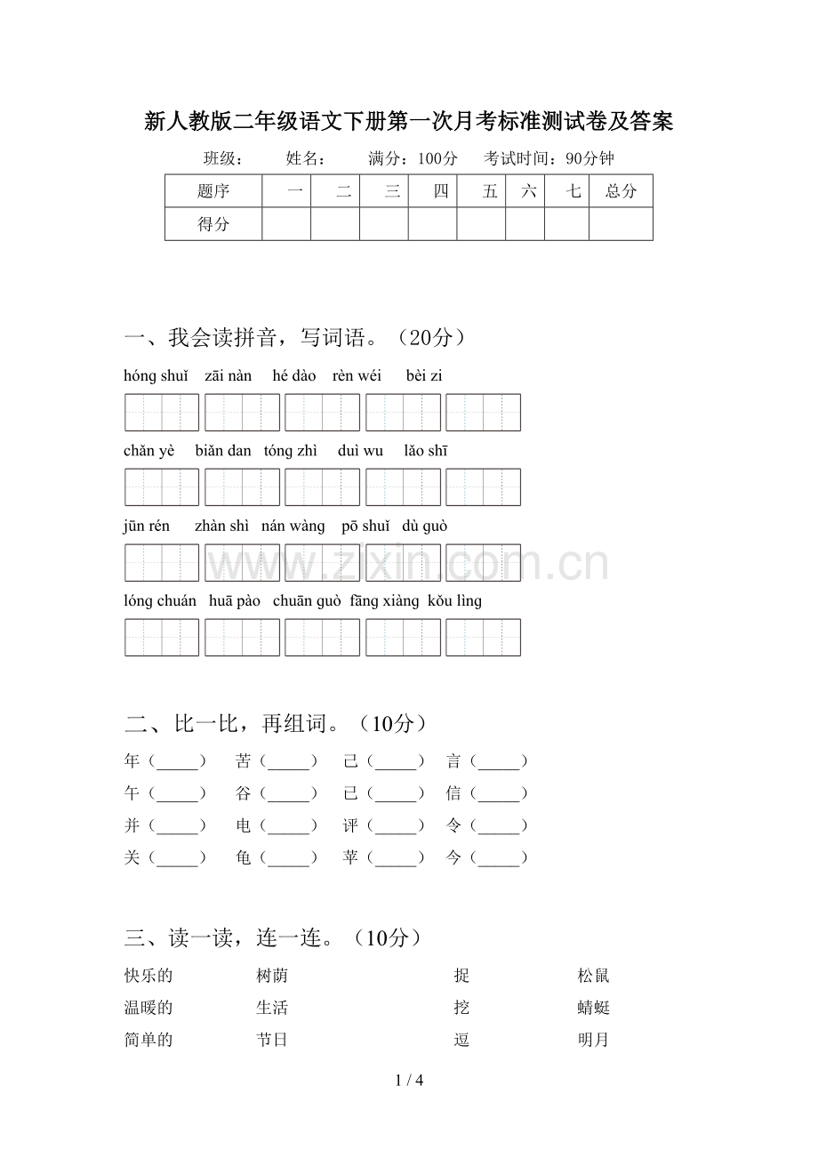 新人教版二年级语文下册第一次月考标准测试卷及答案.doc_第1页