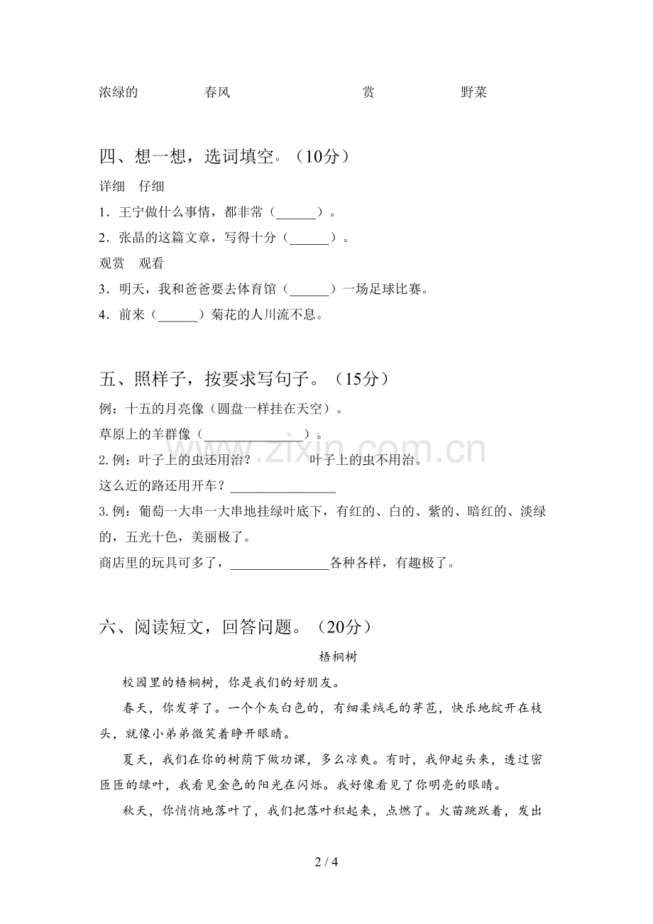 新人教版二年级语文下册第一次月考标准测试卷及答案.doc_第2页