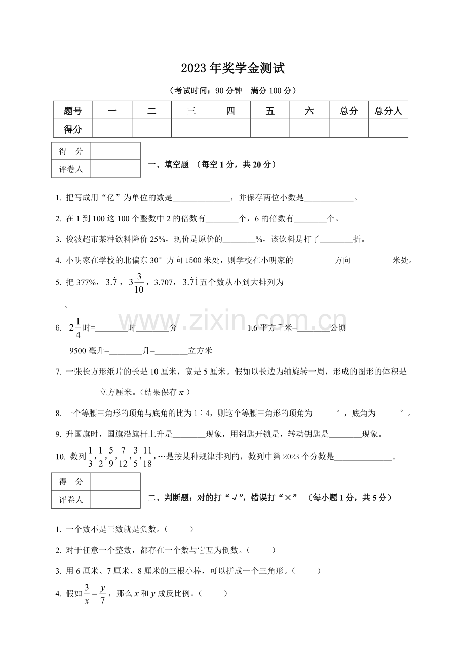 2023年小升初暨奖学金测试数学试题.doc_第1页