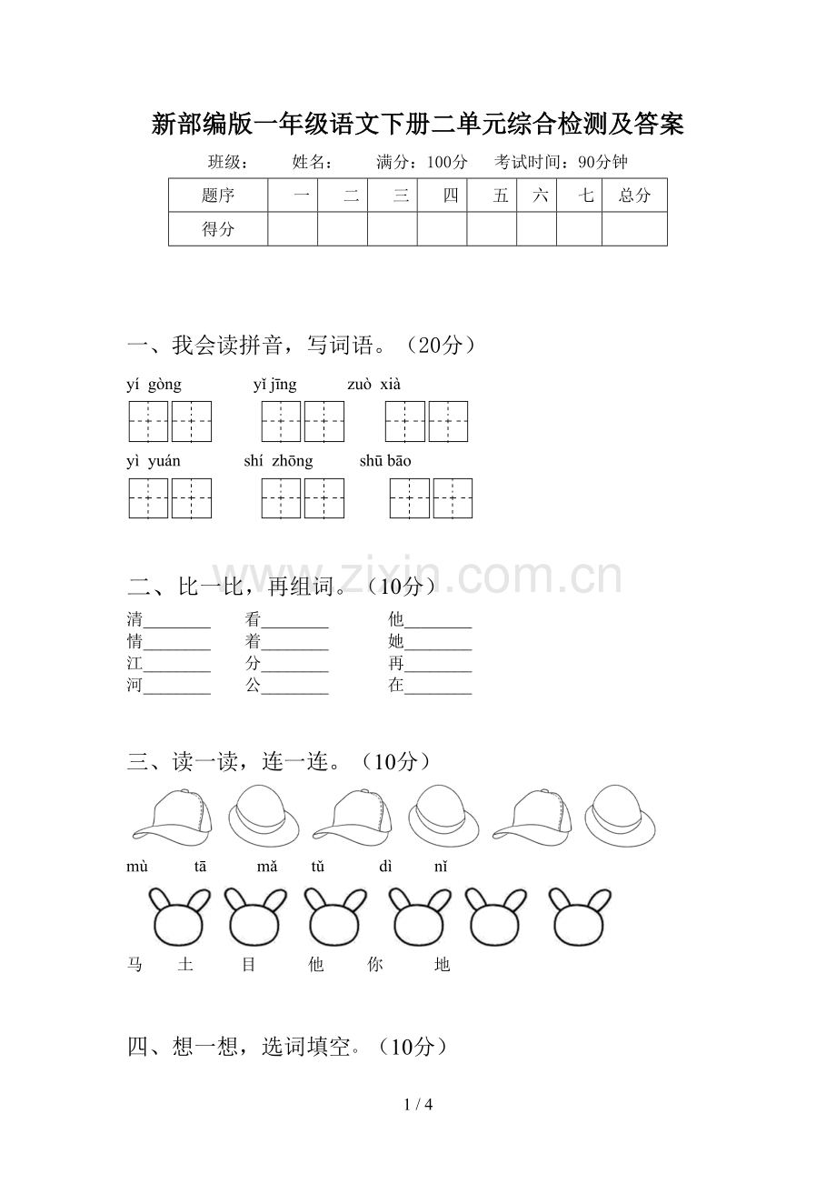 新部编版一年级语文下册二单元综合检测及答案.doc_第1页