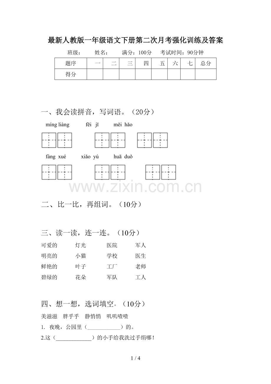 人教版一年级语文下册第二次月考强化训练及答案.doc_第1页