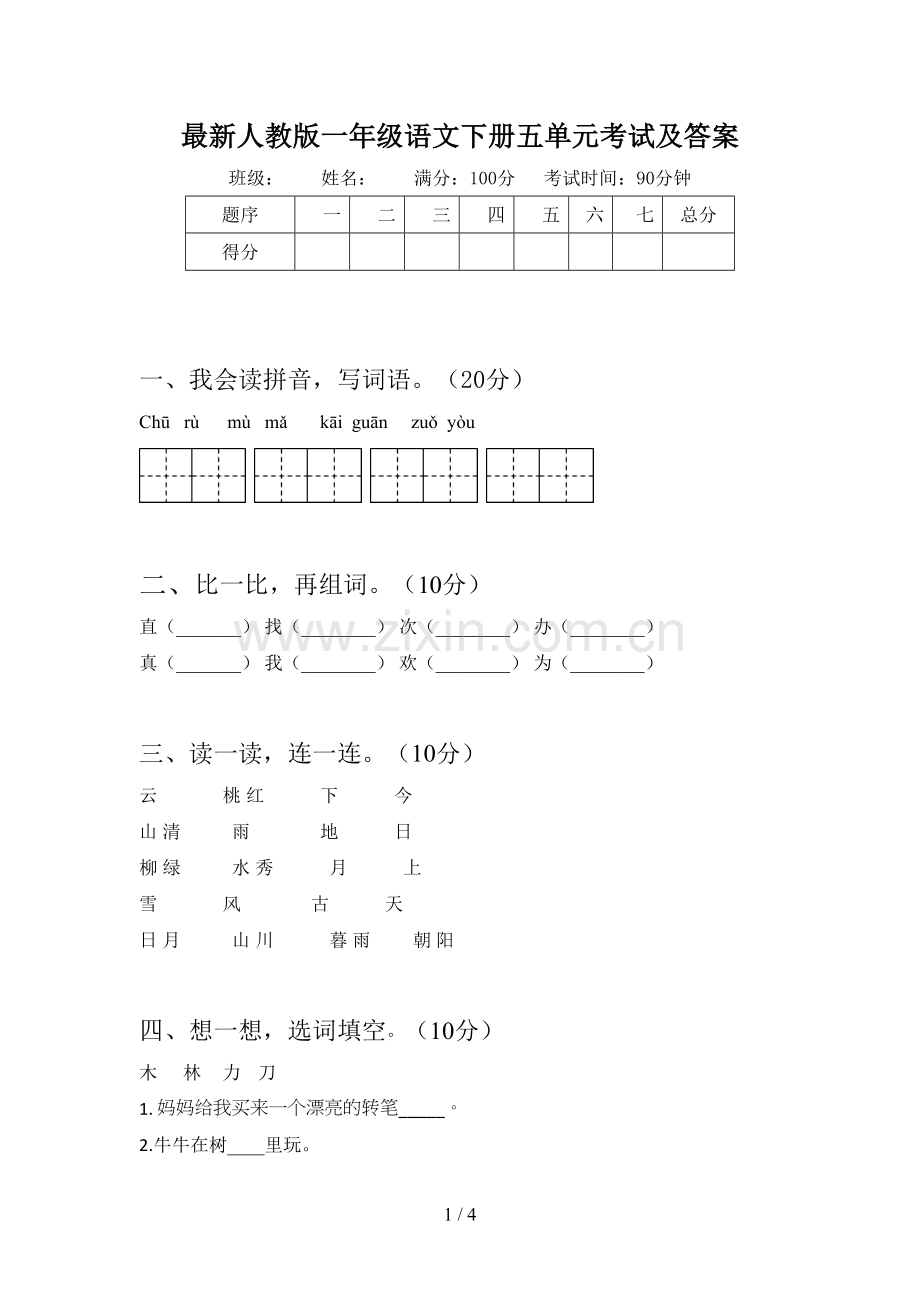 人教版一年级语文下册五单元考试及答案.doc_第1页