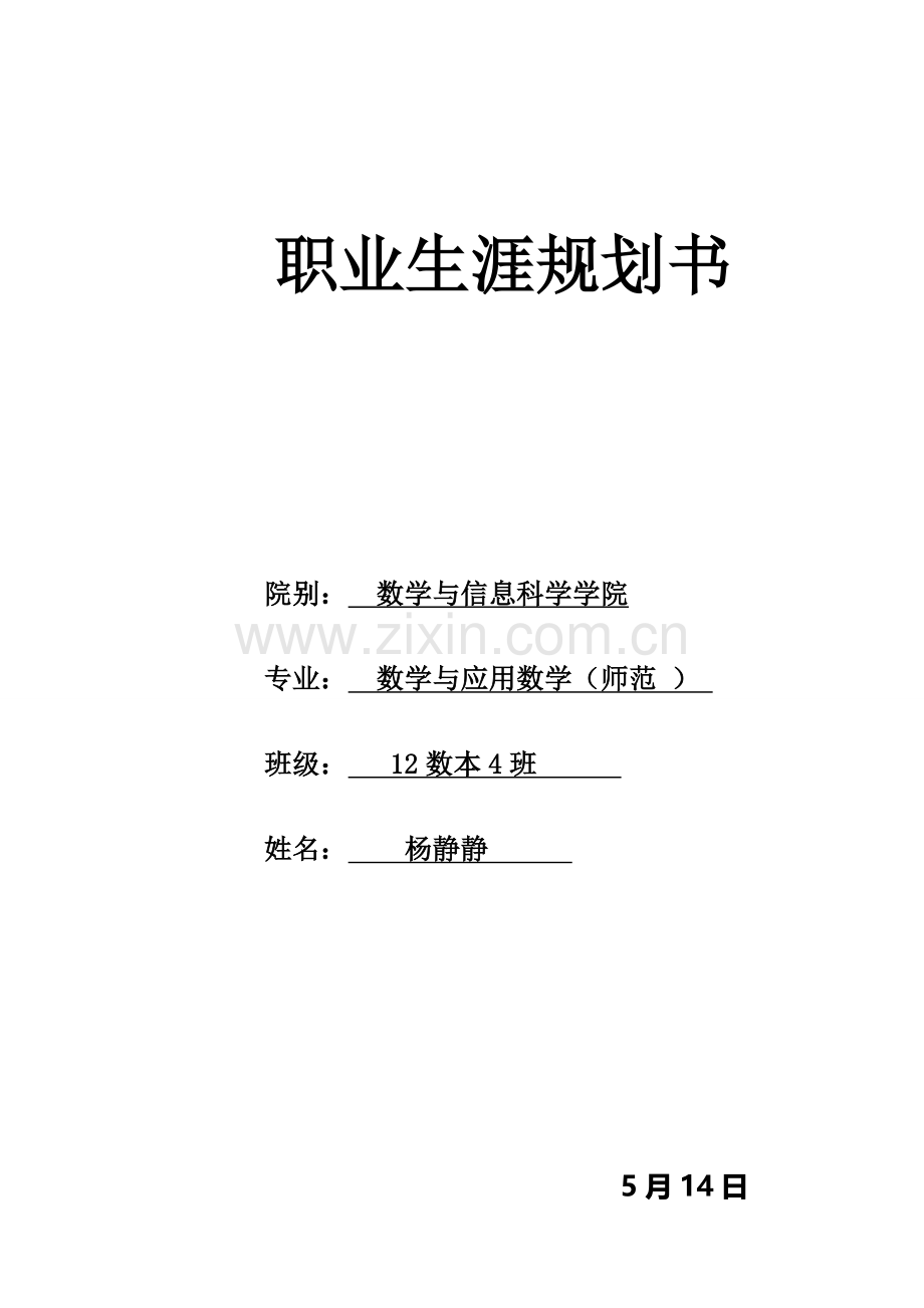 数学师范生职业生涯规划书.doc_第1页