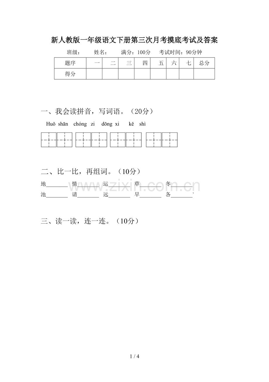 新人教版一年级语文下册第三次月考摸底考试及答案.doc_第1页