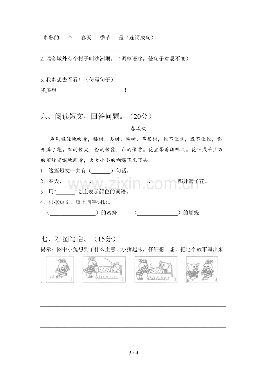 新人教版一年级语文下册第三次月考摸底考试及答案.doc_第3页