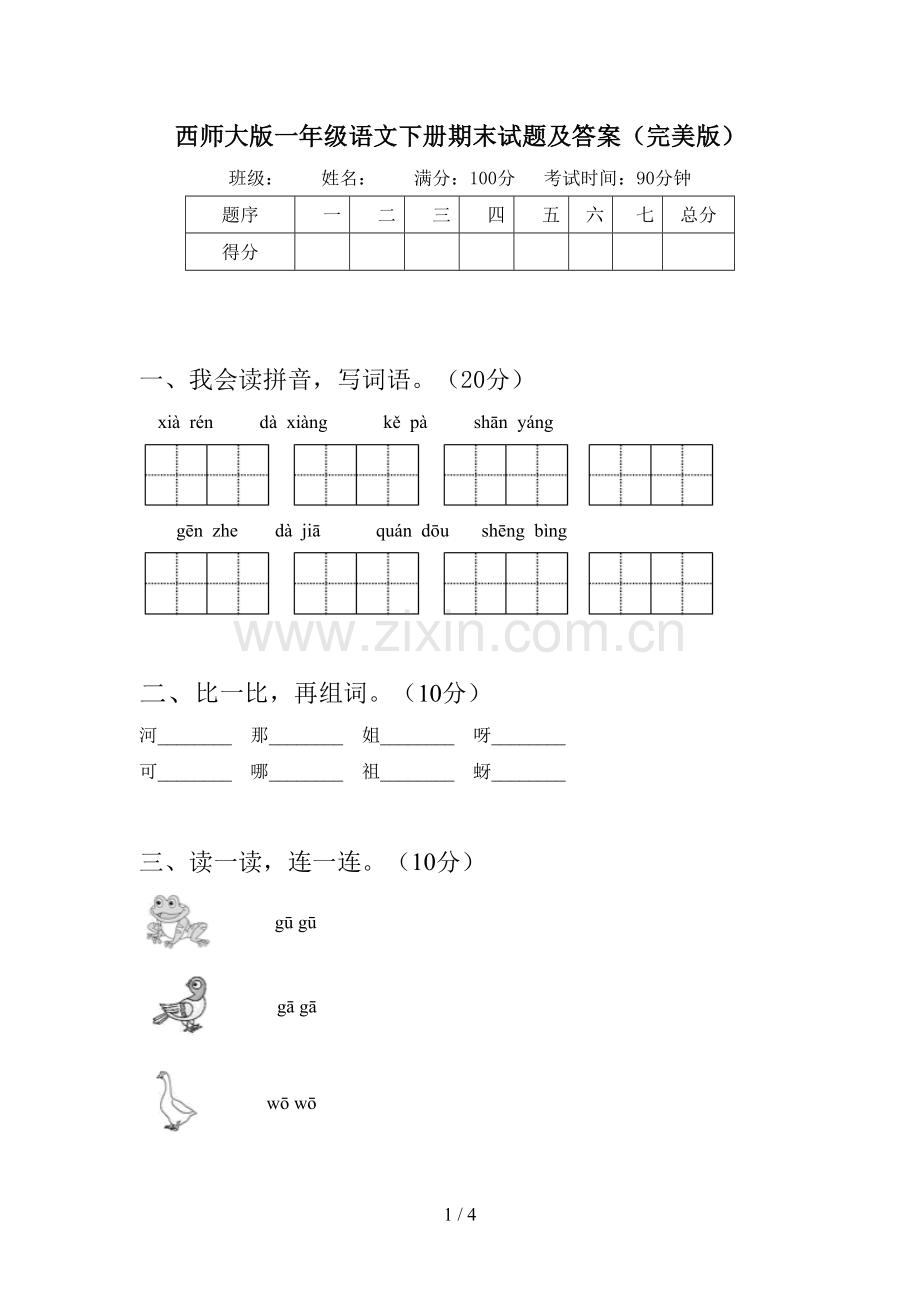 西师大版一年级语文下册期末试题及答案.doc_第1页