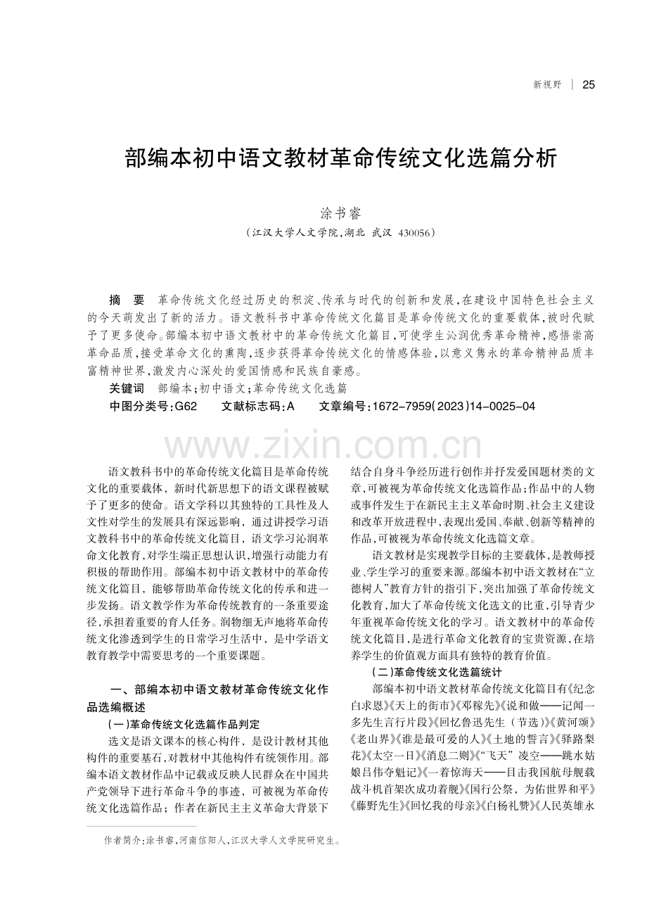 部编本初中语文教材革命传统文化选篇分析.pdf_第1页