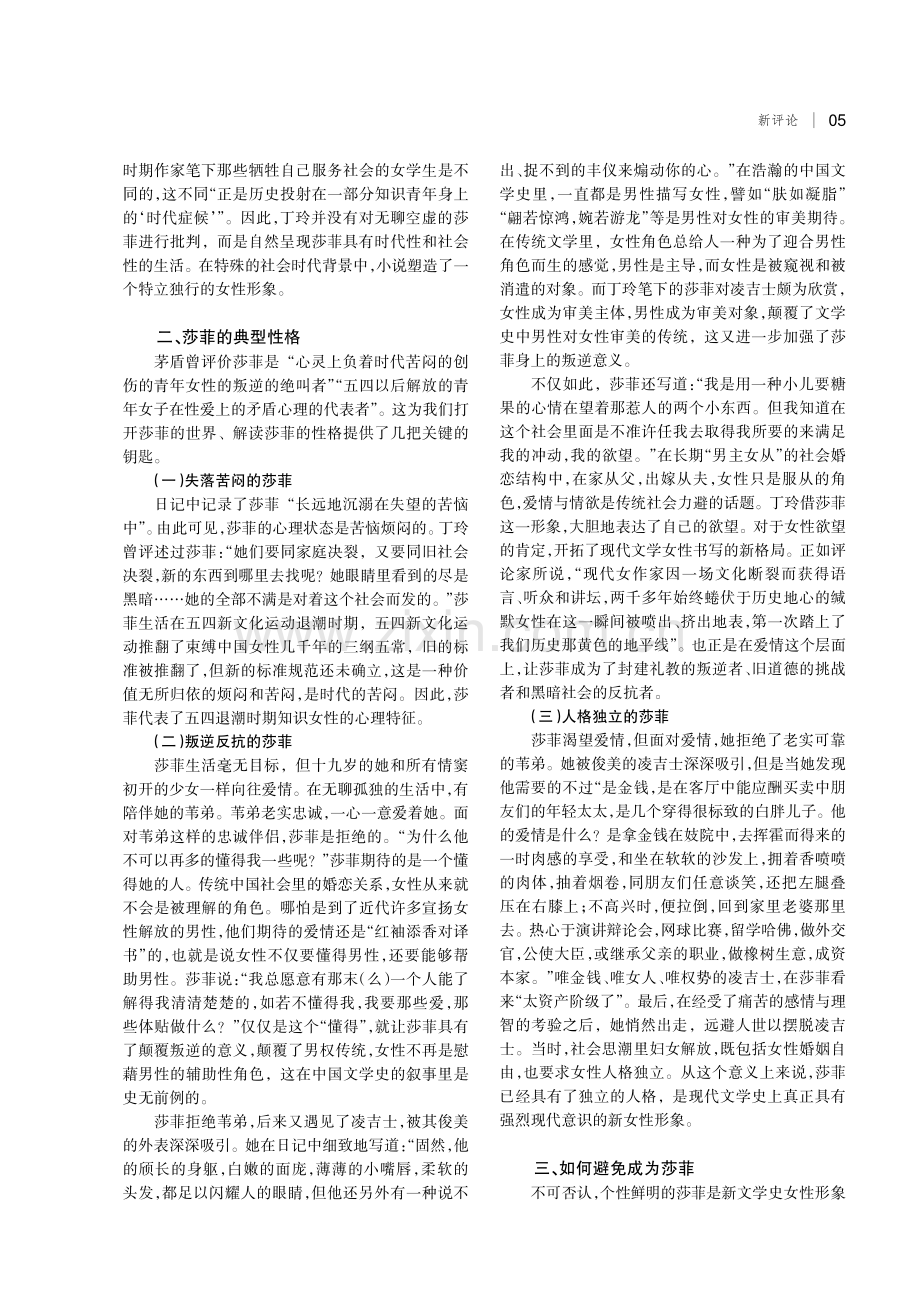 基于文本细读的经典探微——评丁玲《莎菲女士的日记》.pdf_第2页