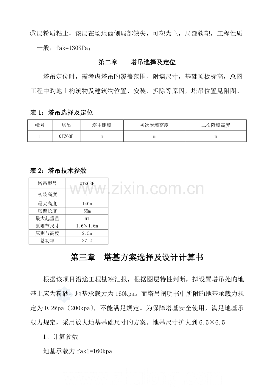 塔吊基础施工方案7.doc_第2页