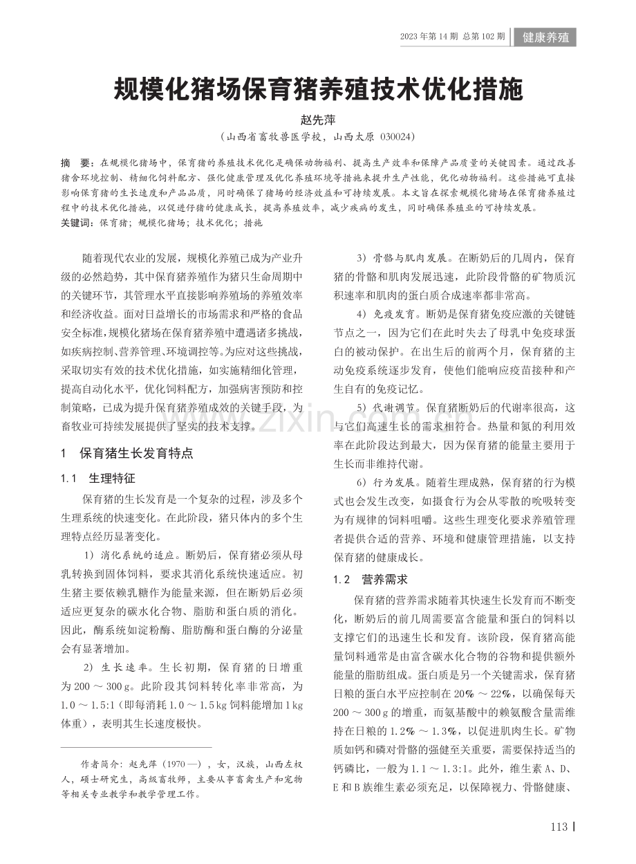 规模化猪场保育猪养殖技术优化措施.pdf_第1页