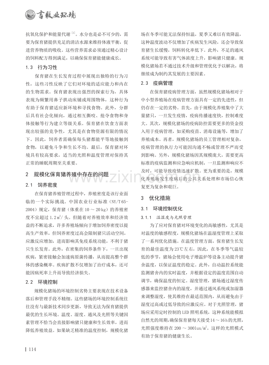 规模化猪场保育猪养殖技术优化措施.pdf_第2页